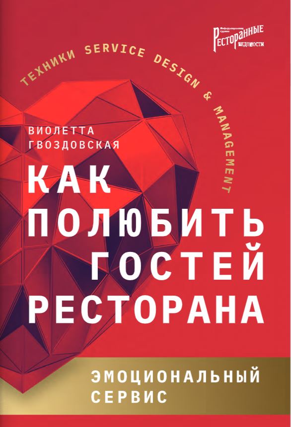 

Как полюбить гостей ресторана: эмоциональный сервис