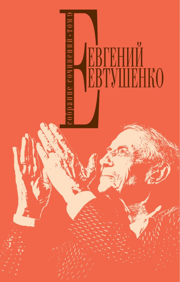 

Собрание сочинений. Т. 9
