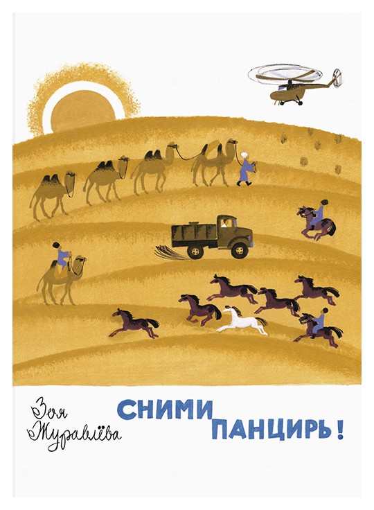 

Сними панцирь!