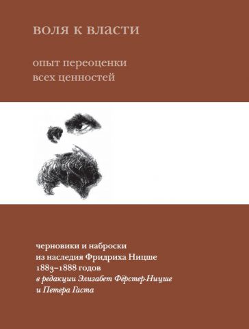 Воля к власти. Опыт переоценки всех ценностей