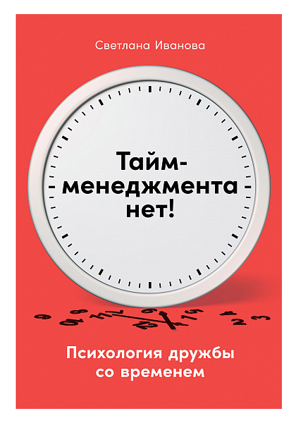 

Тайм-менеджмента нет: Психология дружбы со временем