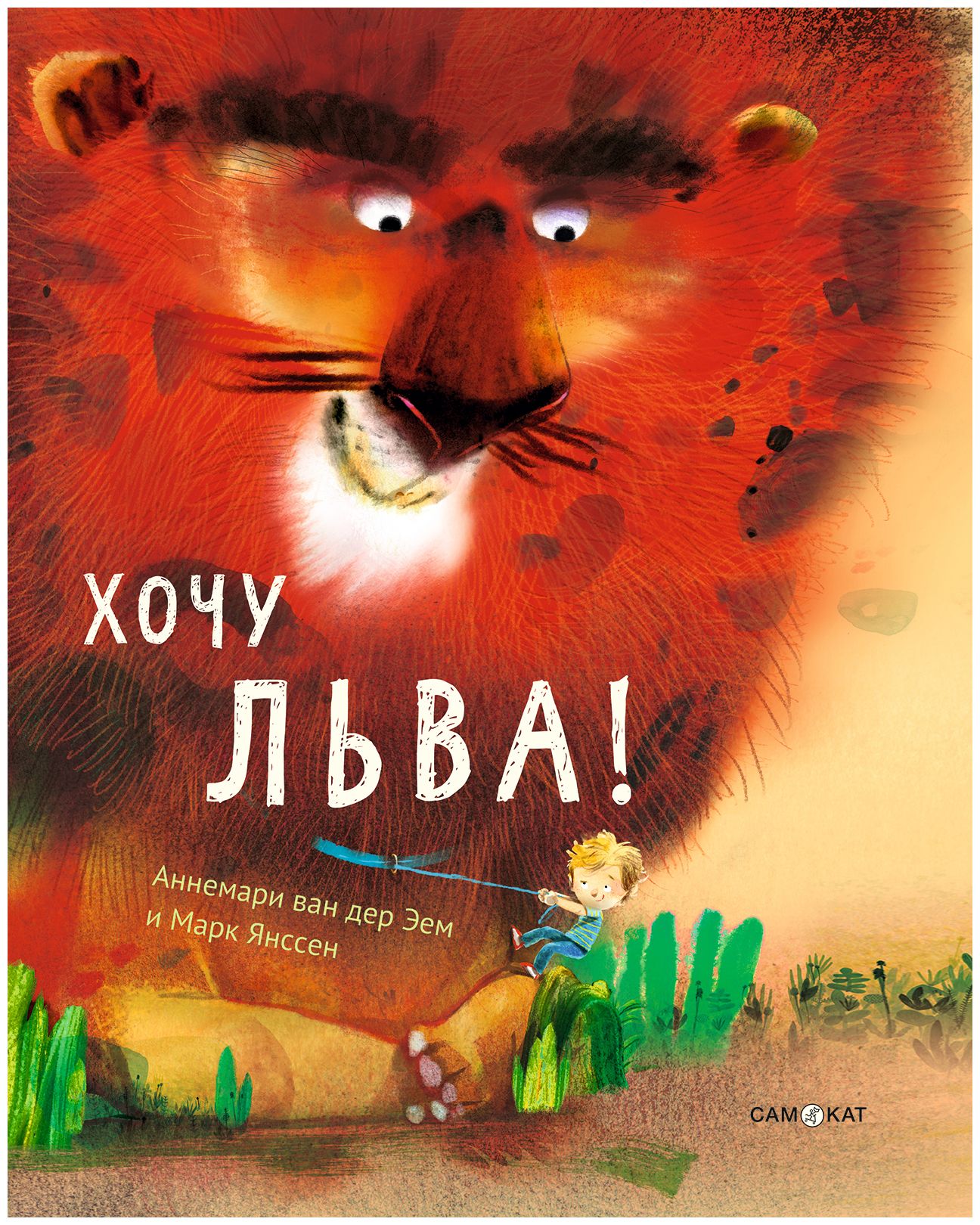 

Хочу льва!