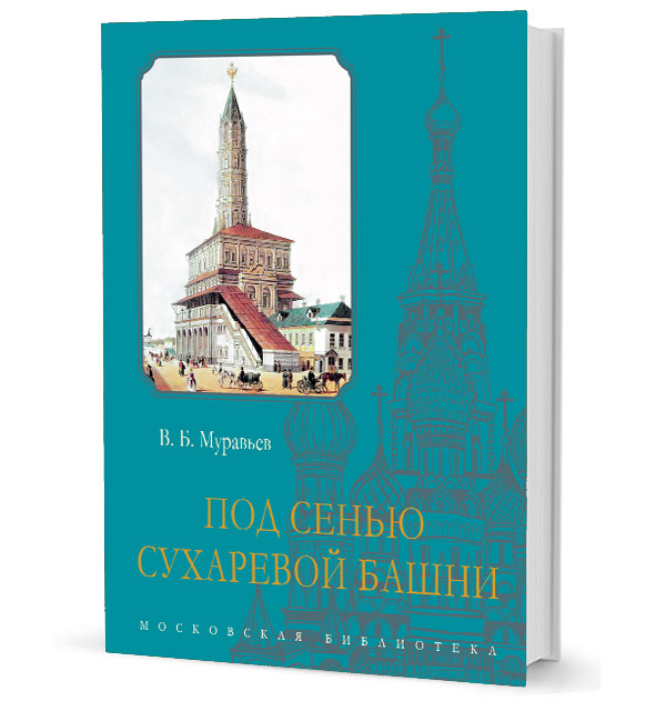 

Под сенью Сухаревой башни
