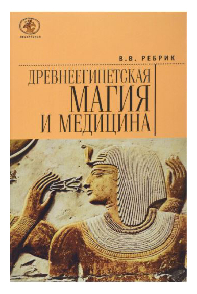 

Древнеегипетская магия и медицина