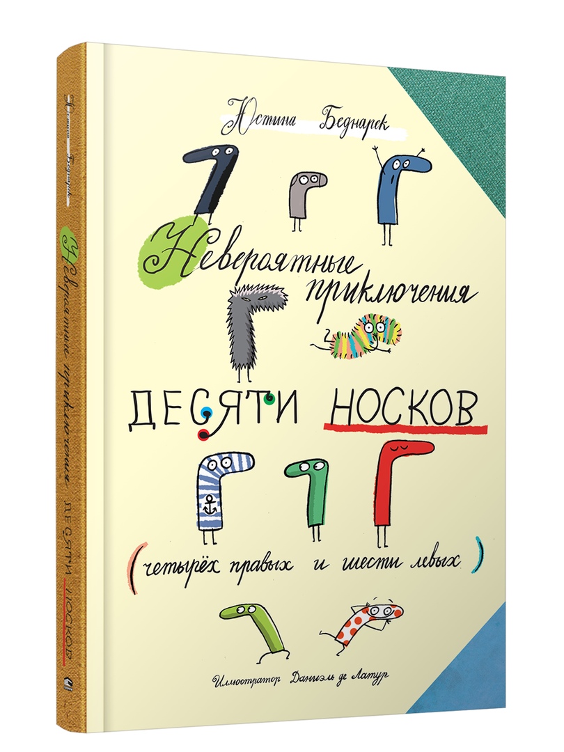 

Невероятные приключения десяти носков