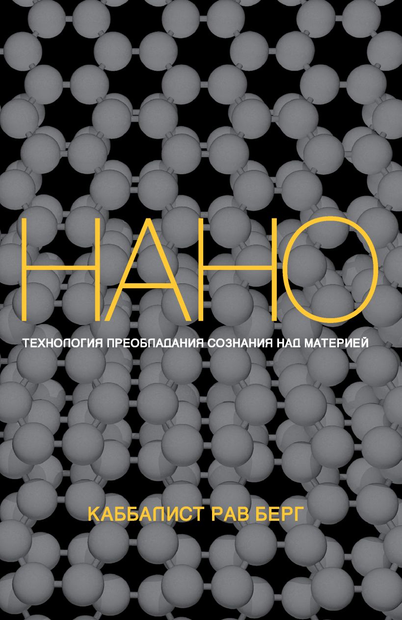 

Нанотехнология преобладания сознания над материей (нов)