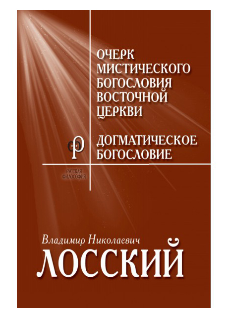 

Очерк мистического богословия Восточной церкви