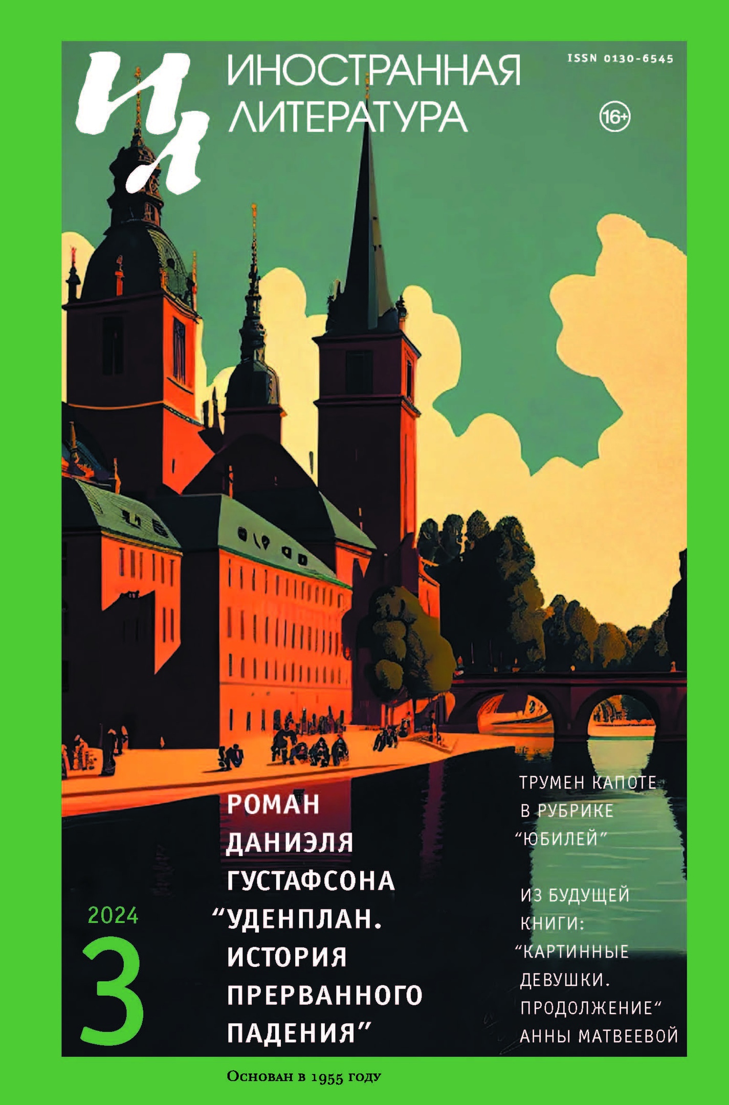 

Журнал «Иностранная литература» №3 2024