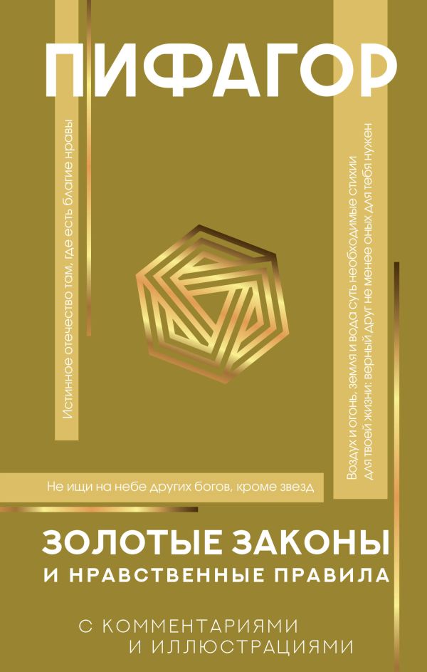

Золотые законы и нравственные правила