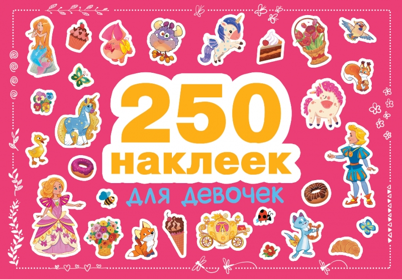 

Для девочек 250 наклеек