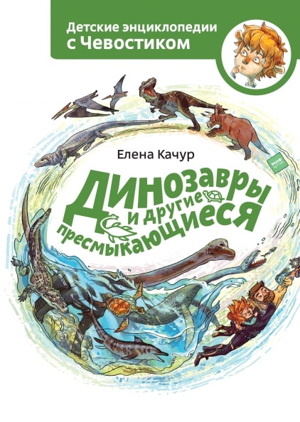 

Динозавры и другие пресмыкающиеся