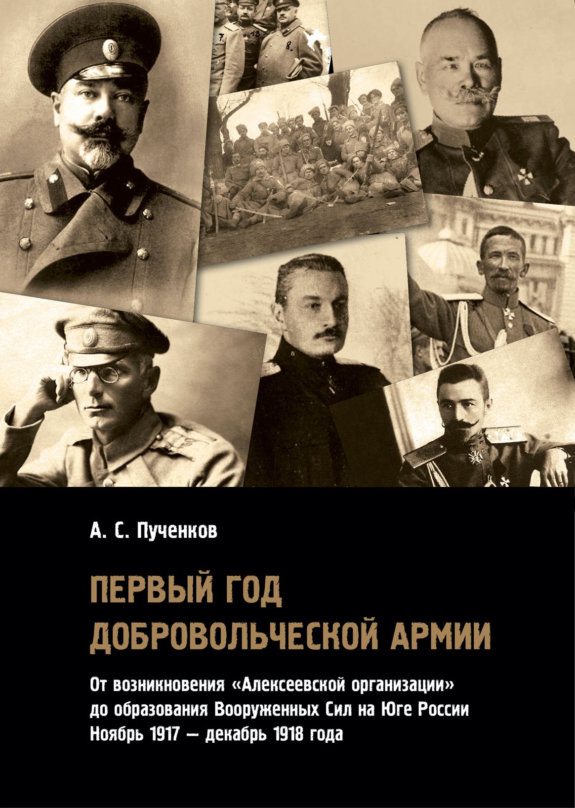

Первый год Добровольческой армии