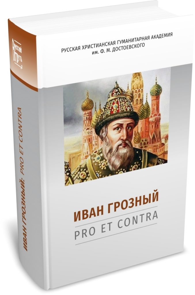 

Иван Грозный. Pro et contra