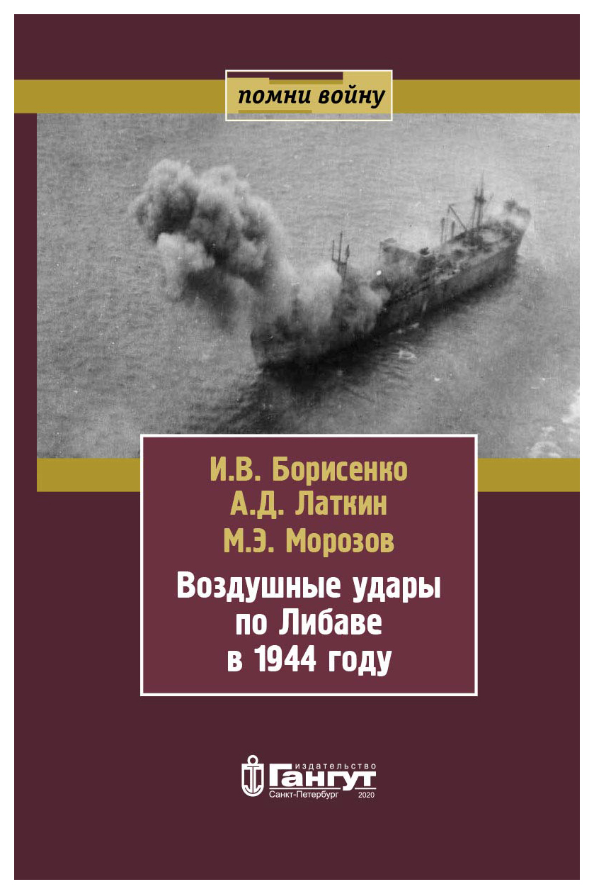 

Воздушные удары по Либаве в 1944