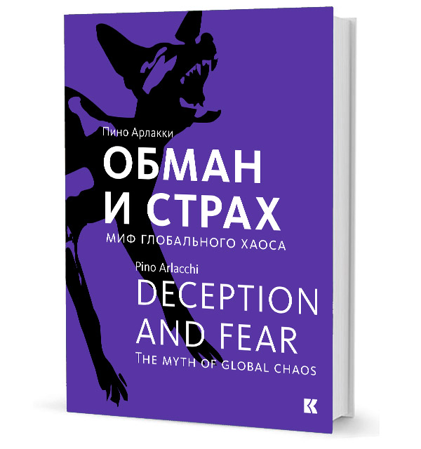 

Обман и страх. Миф глобального хаоса