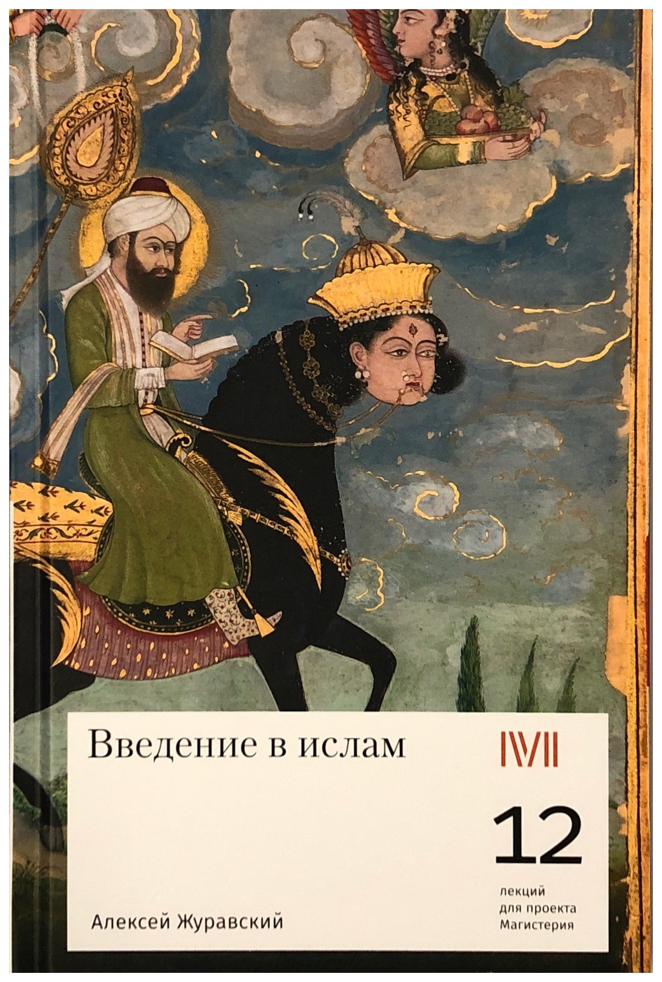 

Введение в ислам
