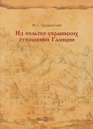 

Из польско-украинских отношений Галиции