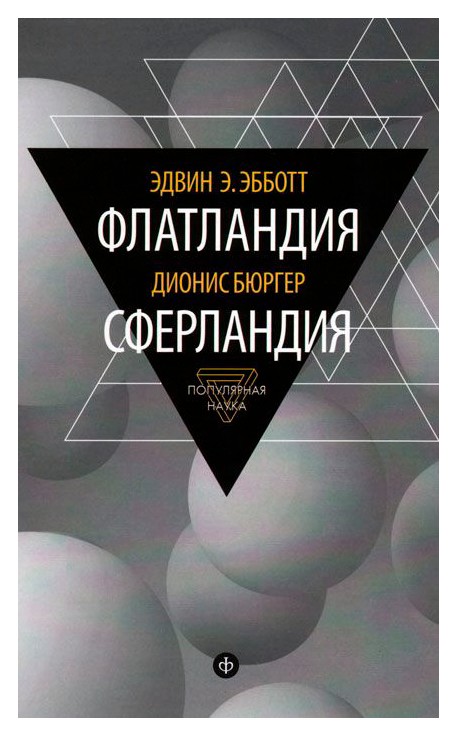

Флатландия. Сферландия (12+)