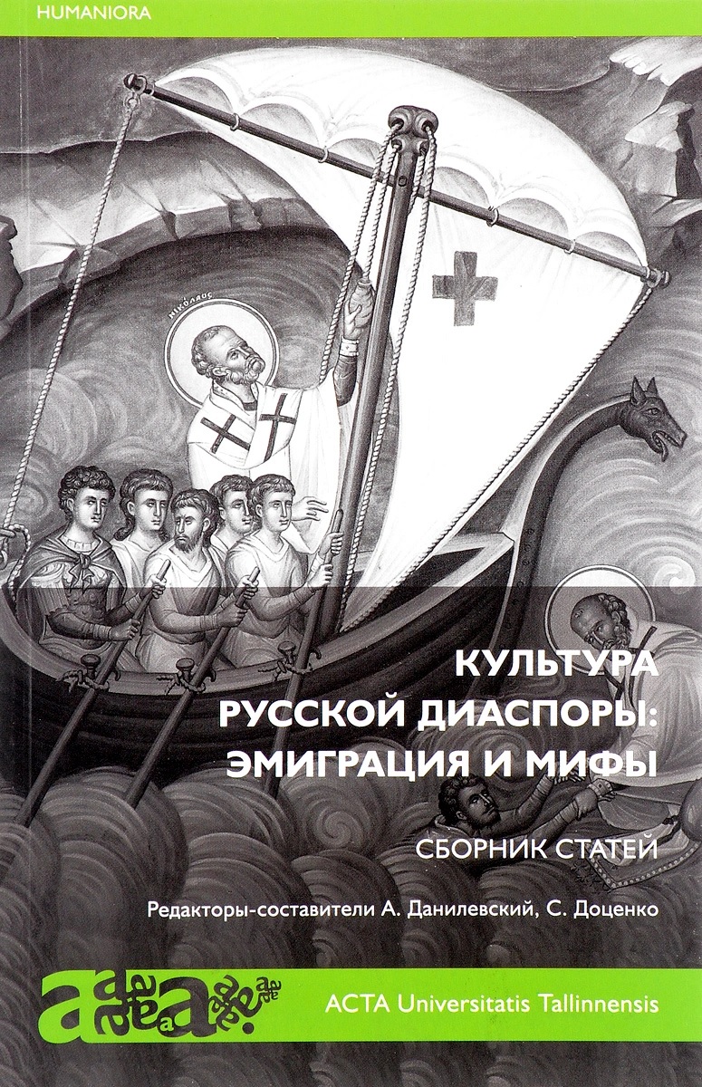 

Культура русской диаспоры: эмиграция и мифы