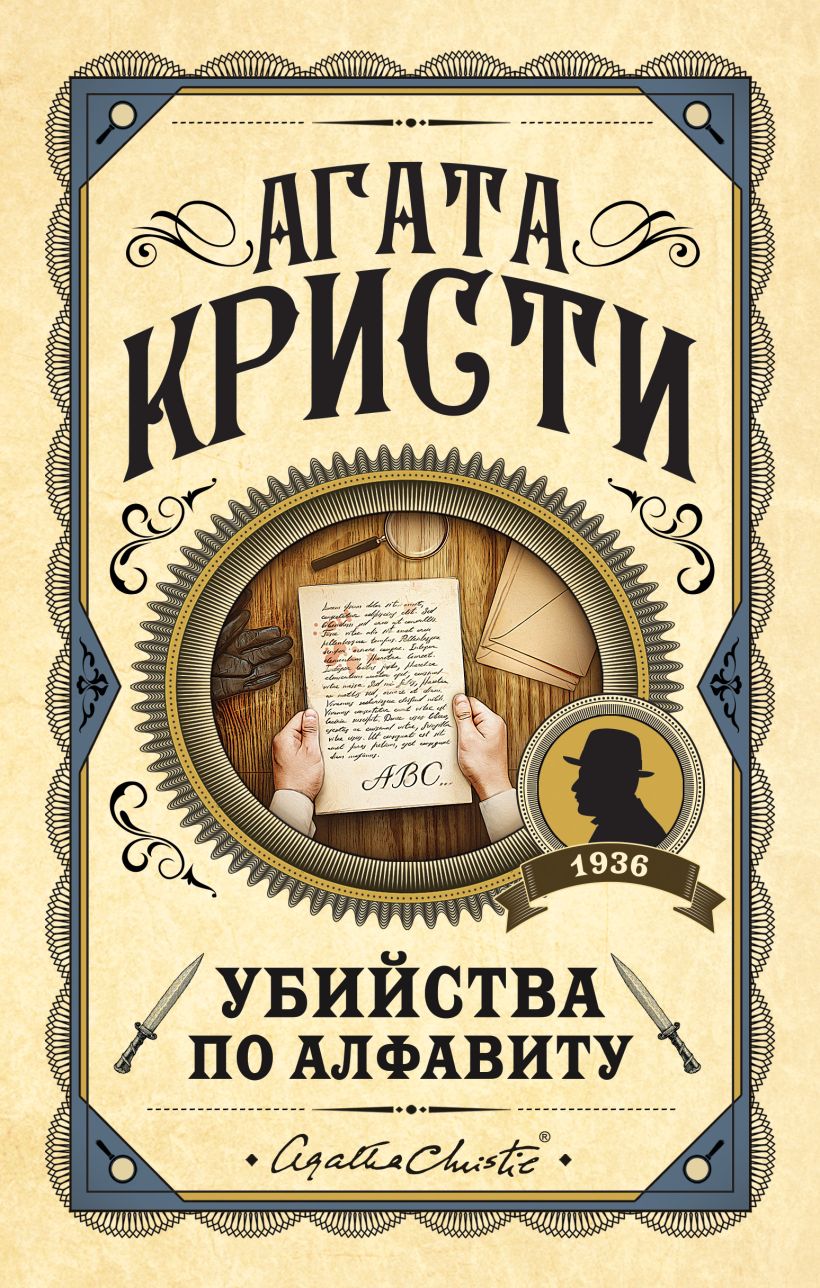 

Убийства по алфавиту