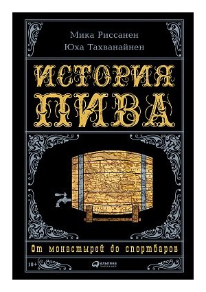 

История пива. От монастырей до спортбаров