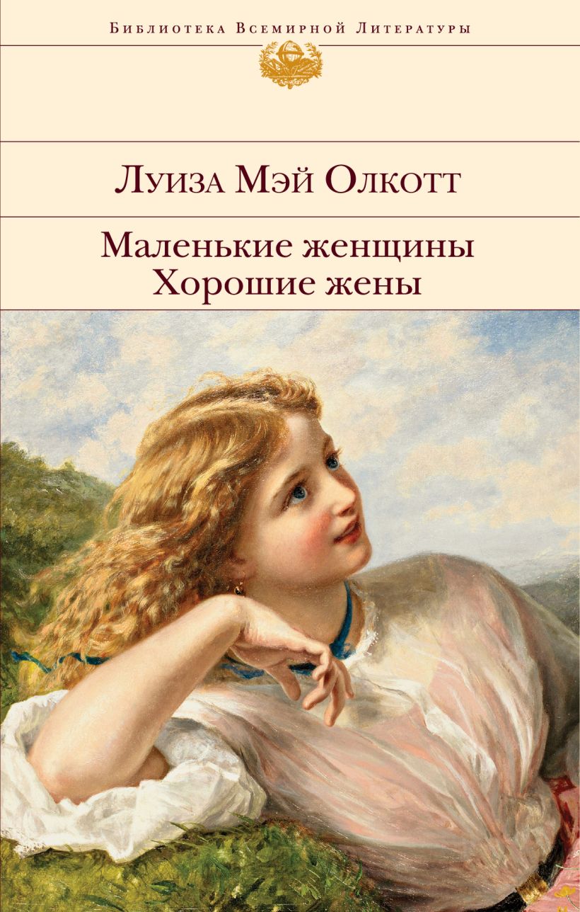 

Маленькие женщины. Хорошие жены(нов)