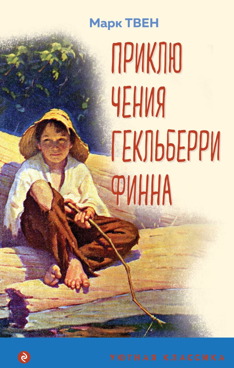 

Приключения Гекльберри Финна (с илл. )