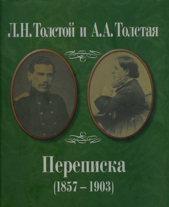 Толстой Л., Толстая А. - Переписка (1857–1903)