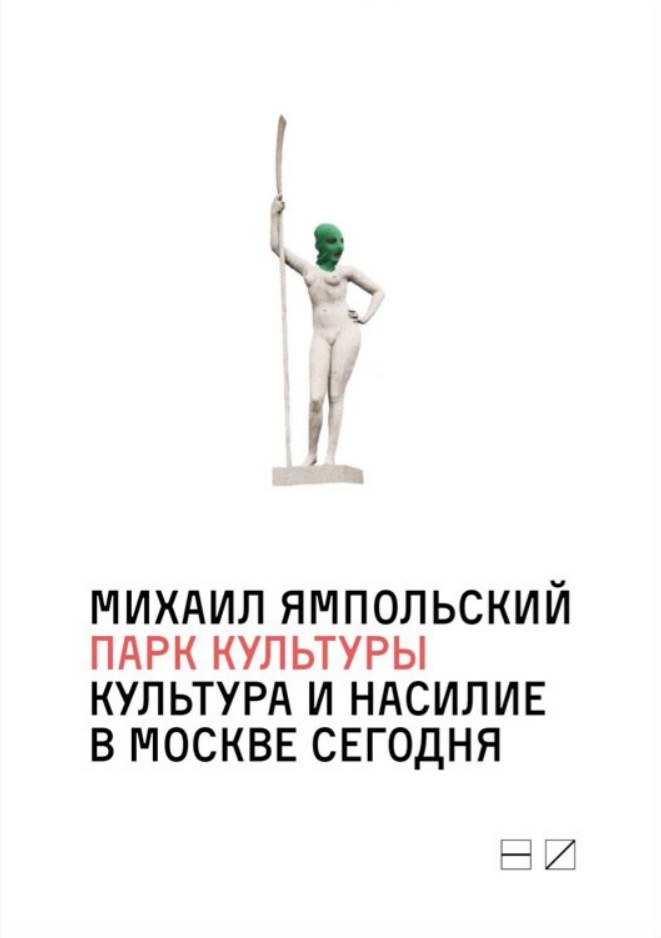 

Парк культуры: культура и насилие в Москве сегодня