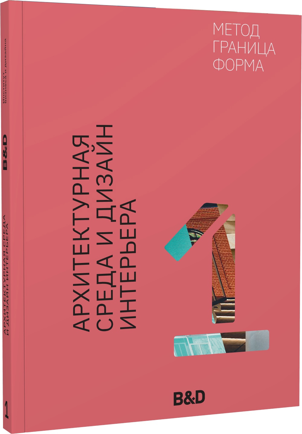 

Архитектурная среда и дизайн интерьера. Метод, граница, форма