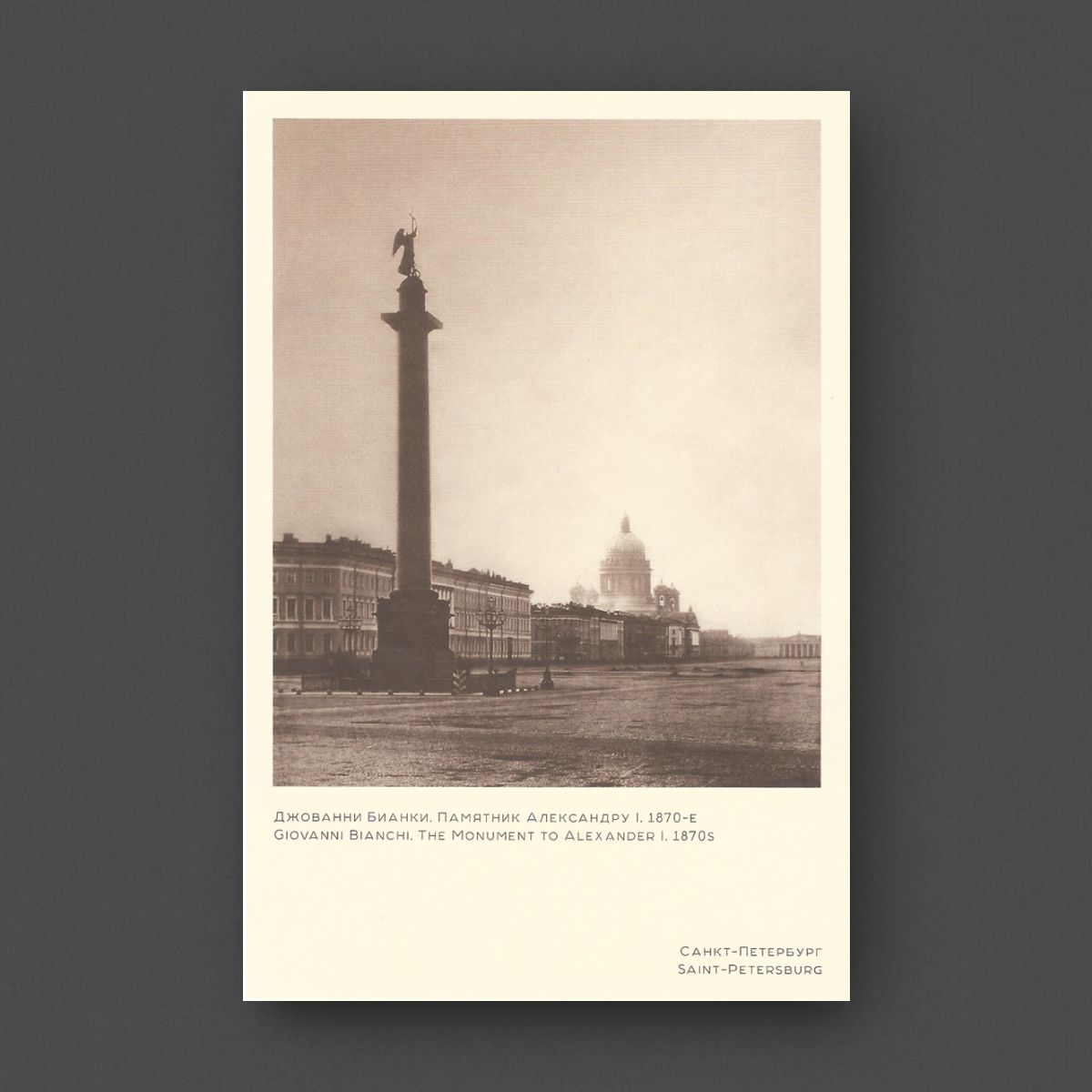 

Открытка «Памятник Александру I» №1. Джованни Бианки. 1870-е