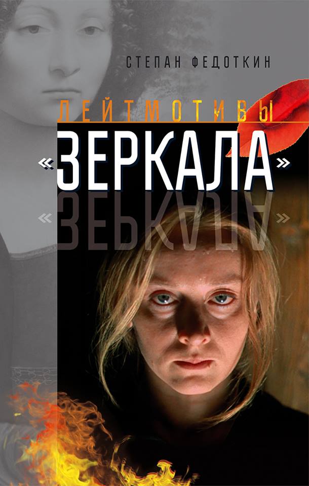 

Лейтмотивы «Зеркала»