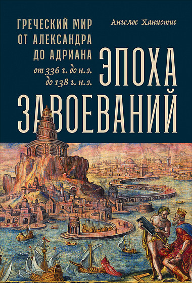 

Эпоха завоеваний. Греческий мир от Александра до Андриана