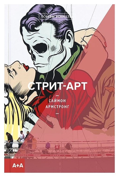 

Стрит-арт