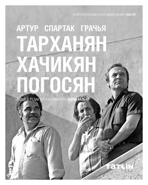 

ТАРХАНЯН, ХАЧИКЯН, ПОГОСЯН