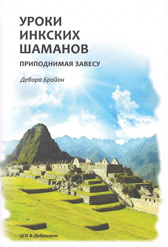 Брайон Д. - Уроки Инкских шаманов