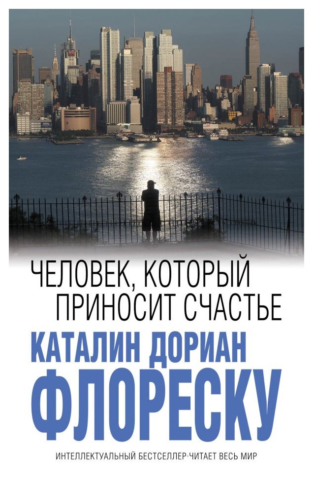 

Человек, который приносит счастье