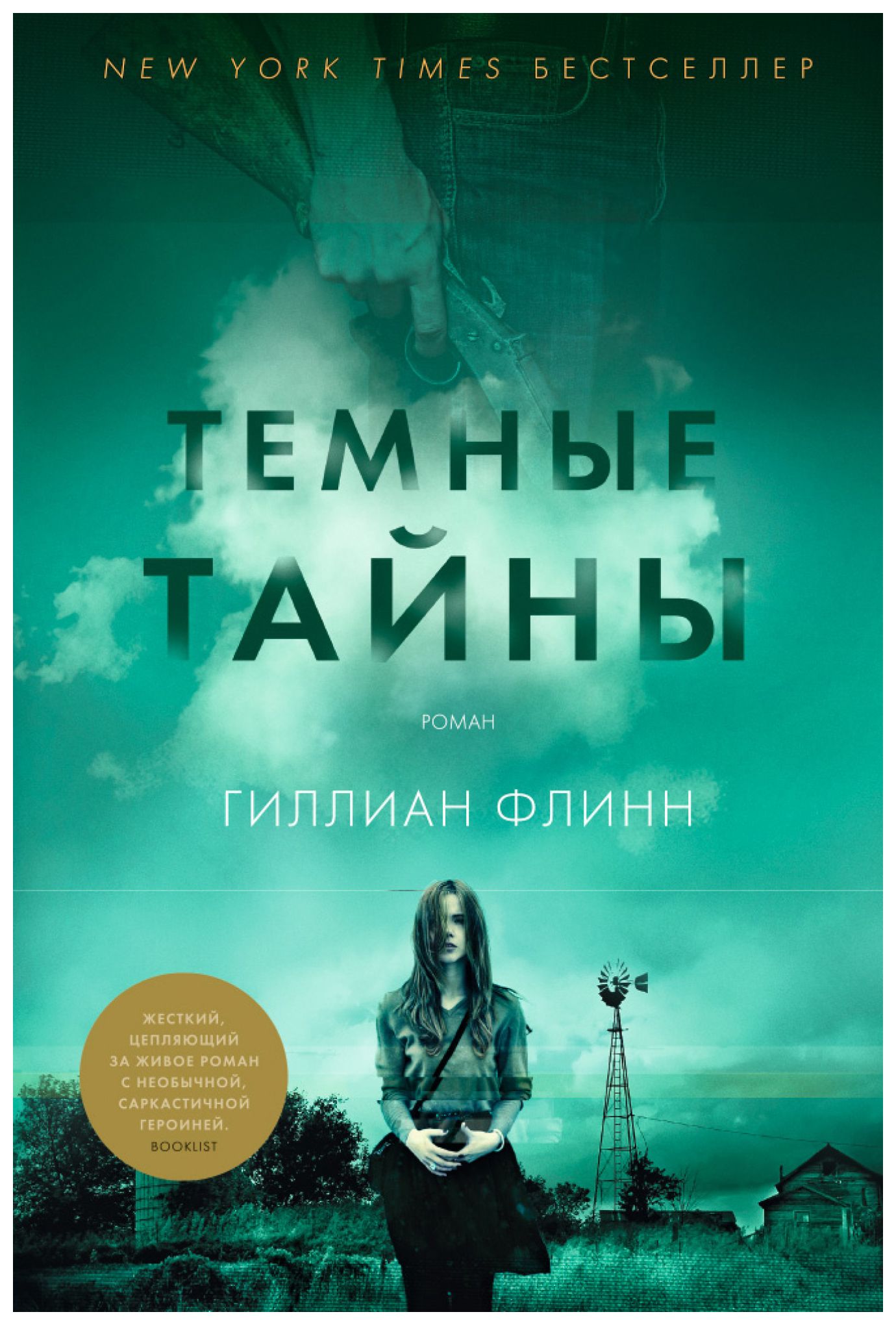 Темные тайны гиллиан. Гиллиан Флинн "темные тайны". Гиллиан Флинн "Исчезнувшая". Темные тайны книга. Гиллиан Флинн книги.