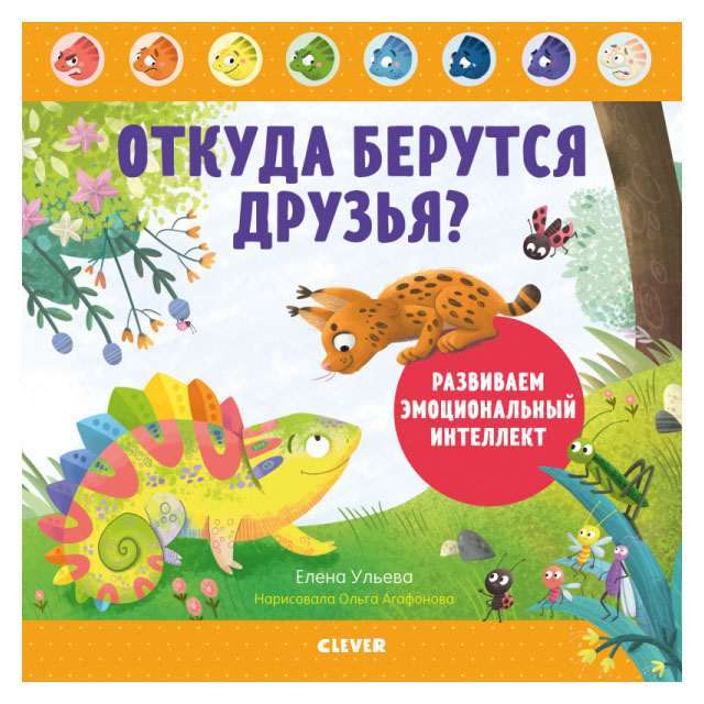 

Откуда берутся друзья Развиваем эмоциональный интеллект/Ульева Е.
