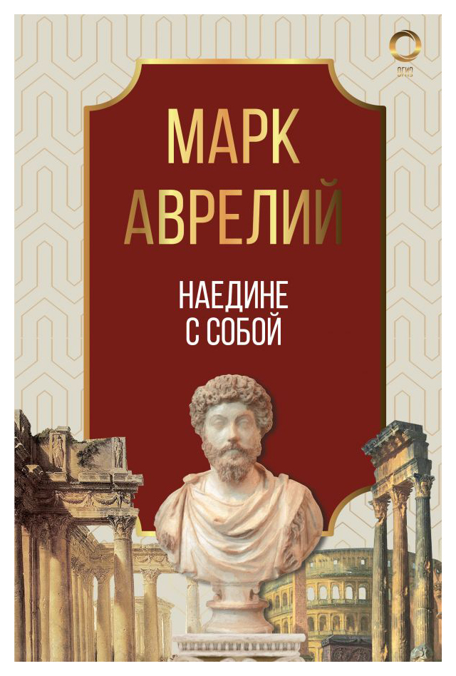 

Наедине с собой. Марк Аврелий