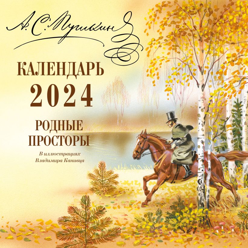 

Календарь Настенный (Дет). 2024. Пушкин. Родные просторы в иллюстрациях Владимира Канивца