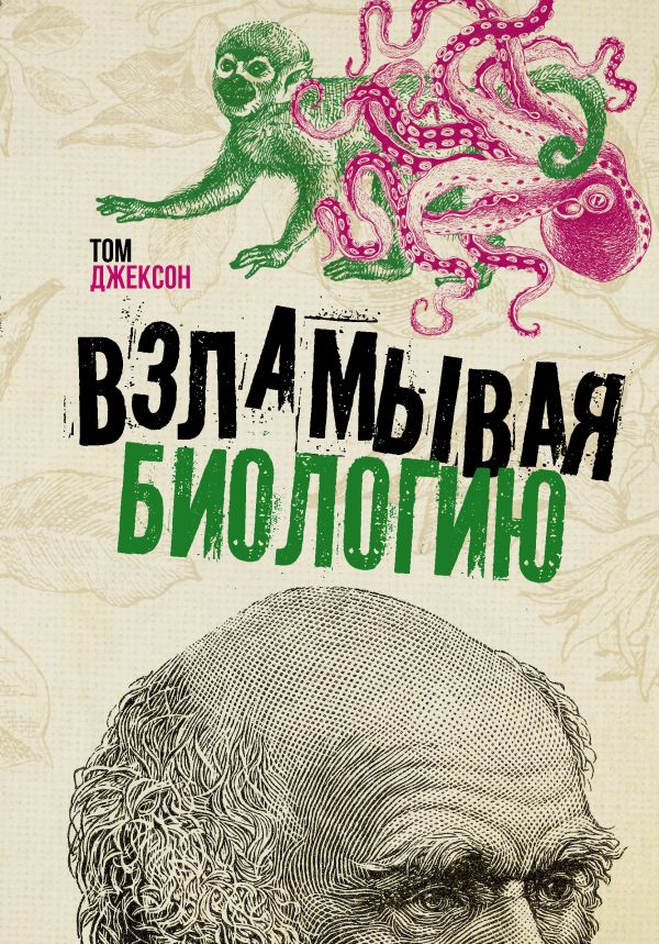 

Взламывая биологию