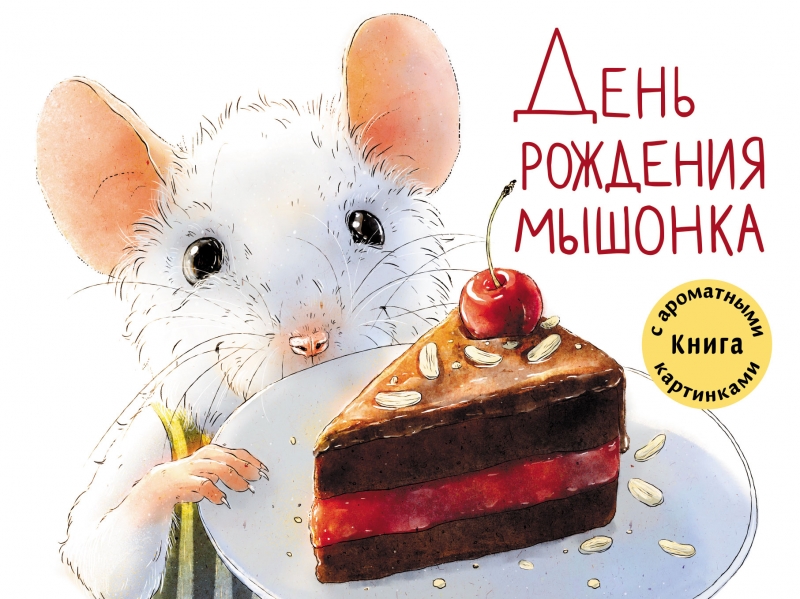 

День рождения мышонка