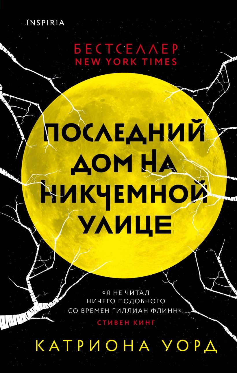 

Последний дом на Никчемной улице