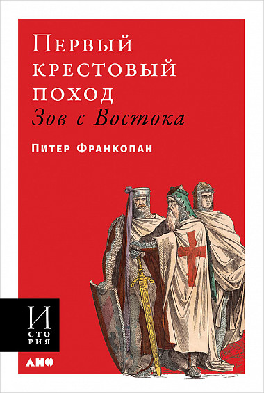 

Первый крестовый поход: зов с Востока (обложка)
