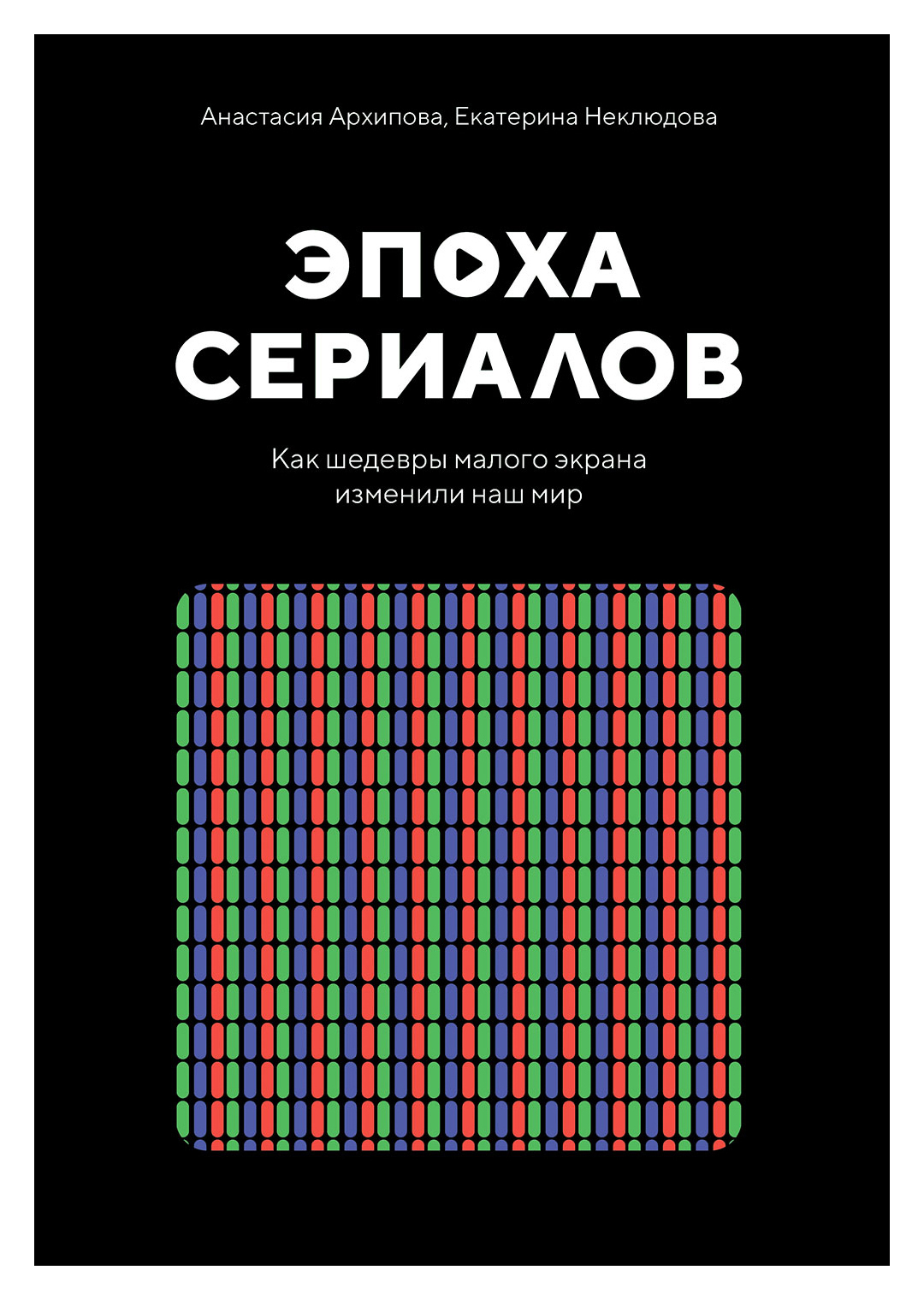 

Эпоха сериалов. Как шедевры малого экрана изменили наш мир