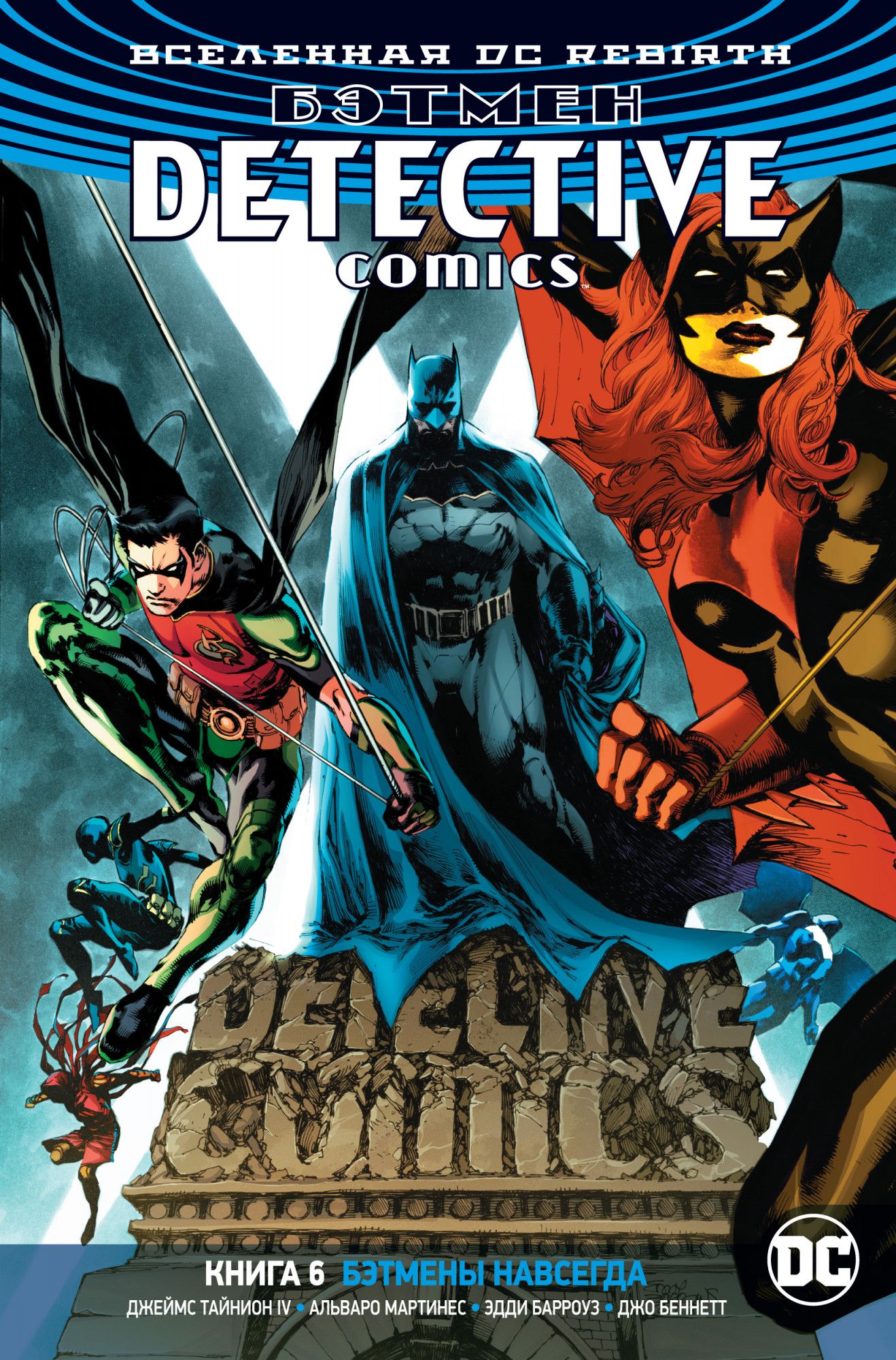 

Вселенная DC. Rebirth. Бэтмен. Detective Comics. Кн. 6. Бэтмены навсегда