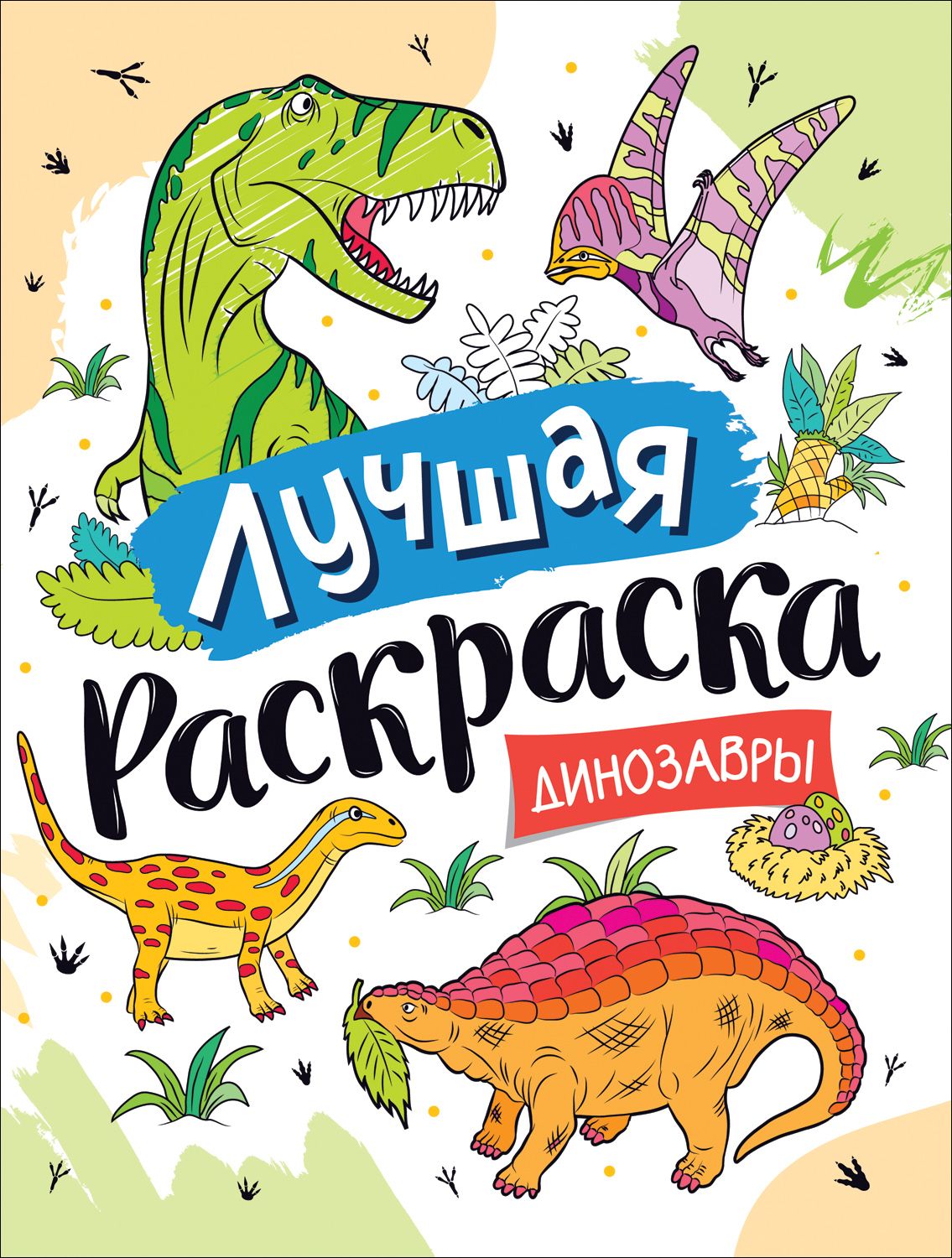 

Лучшая раскраска! Динозавры