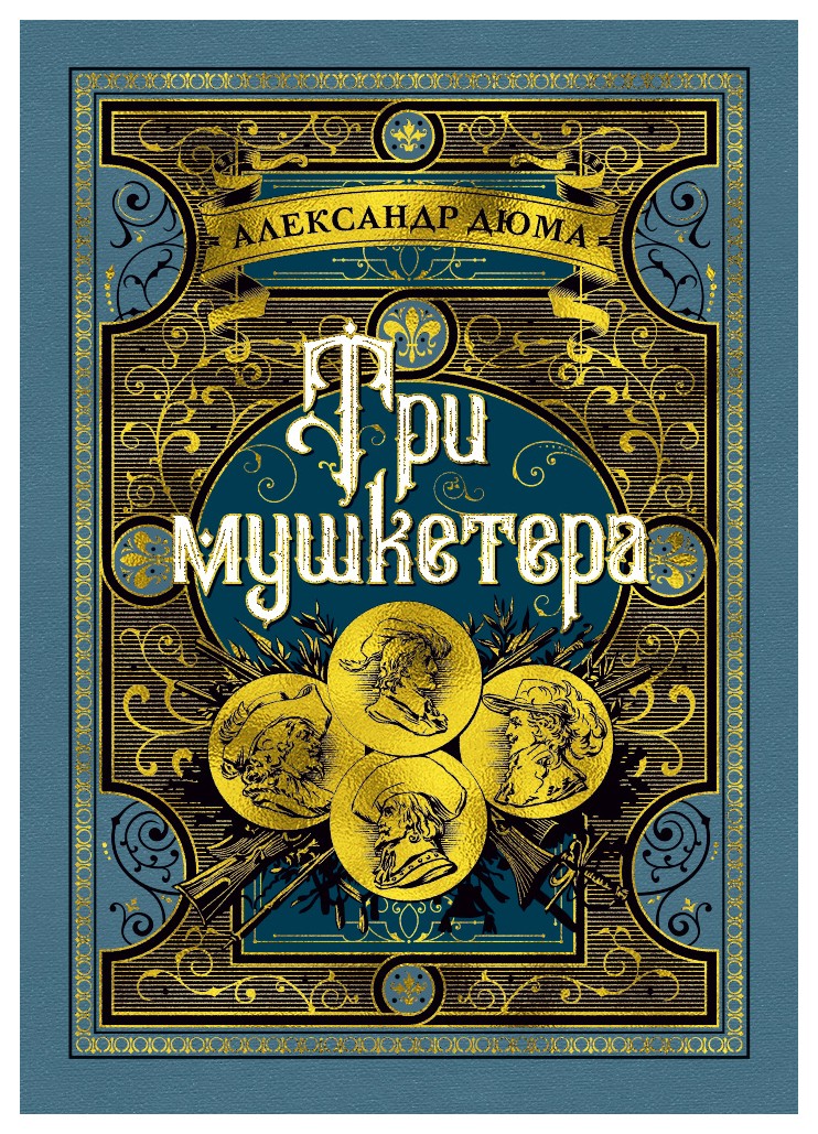 

Три мушкетера (иллюстр. М. Лелуара и С. Гудечека)