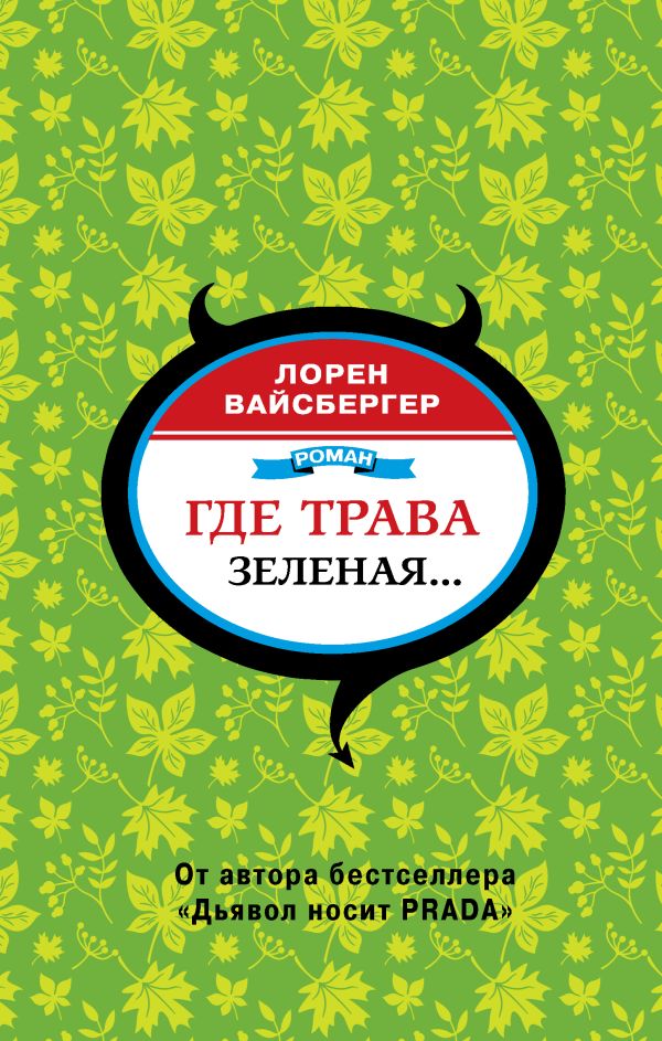 

Где трава зеленая. . .